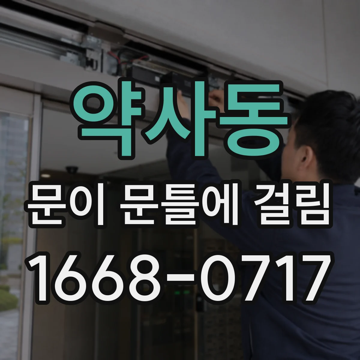 약사동 문이 문틀에 걸림
