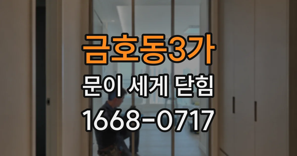 금호동3가 문이 세게 닫힘