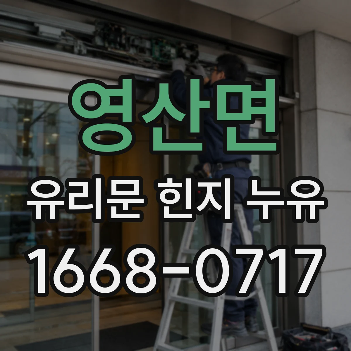 영산면 유리문 힌지 누유