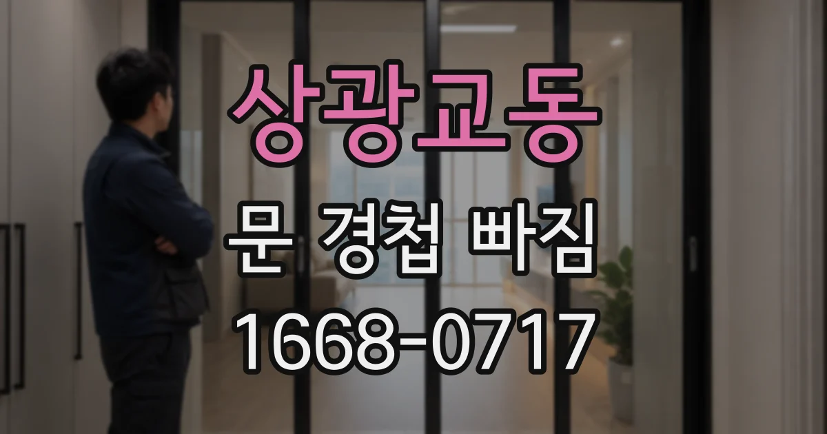 상광교동 문 경첩 빠짐
