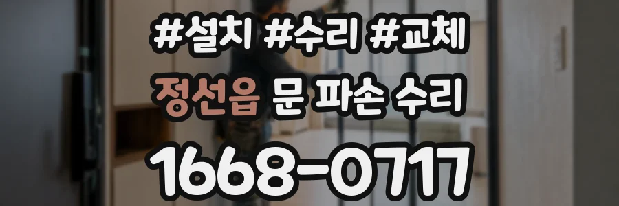 정선읍 문 파손 수리