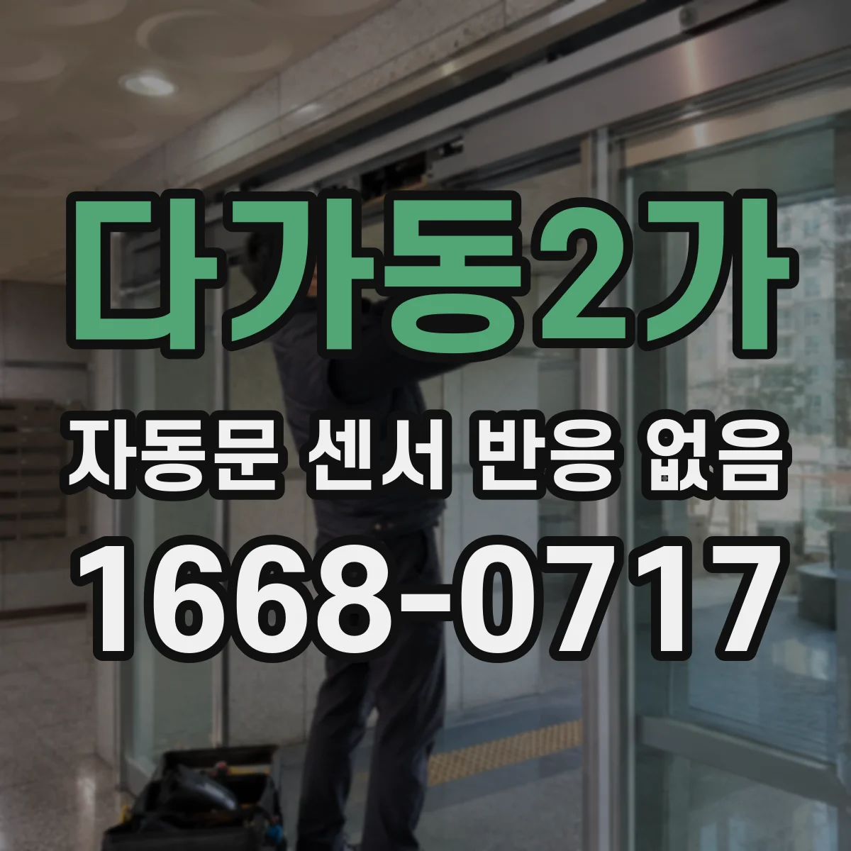 다가동2가 자동문 센서 반응 없음