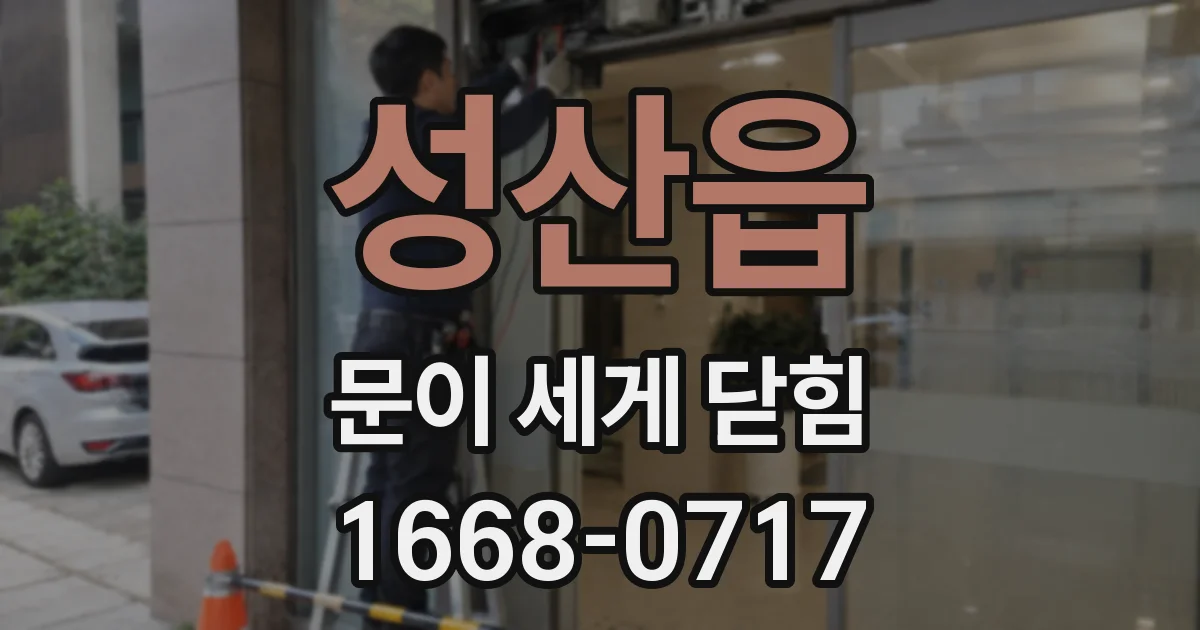 성산읍 문이 세게 닫힘