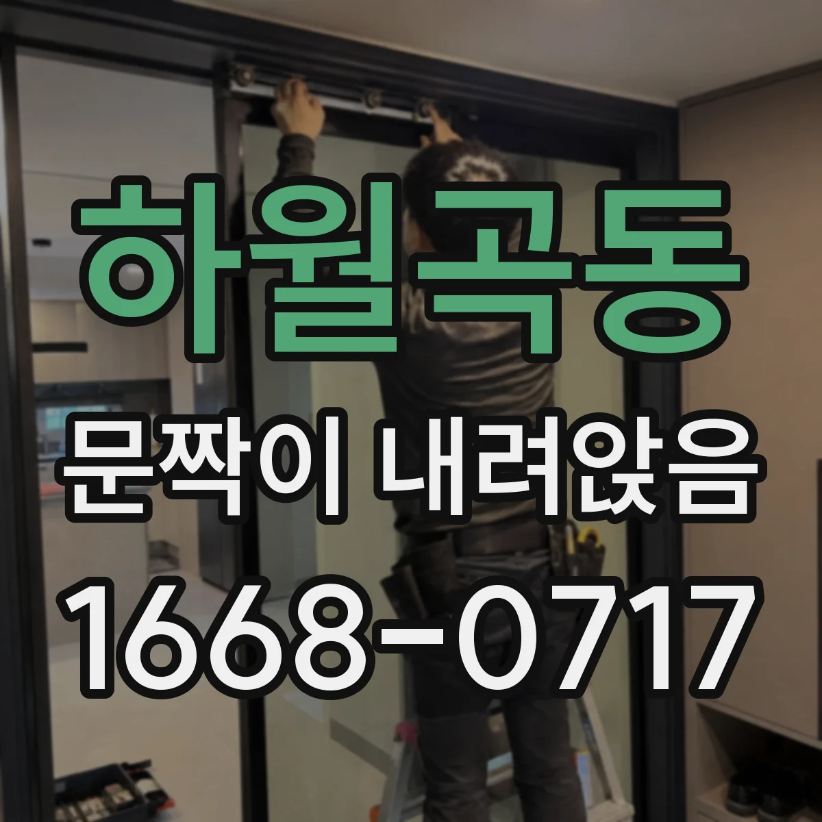 하월곡동 문짝이 내려앉음
