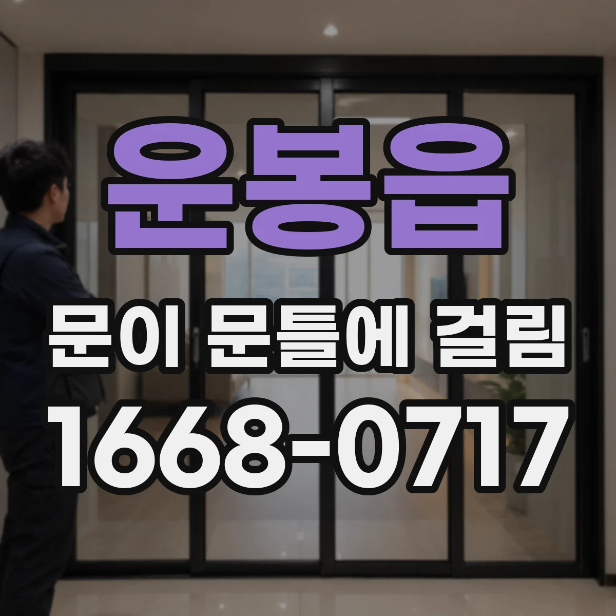 운봉읍 문이 문틀에 걸림