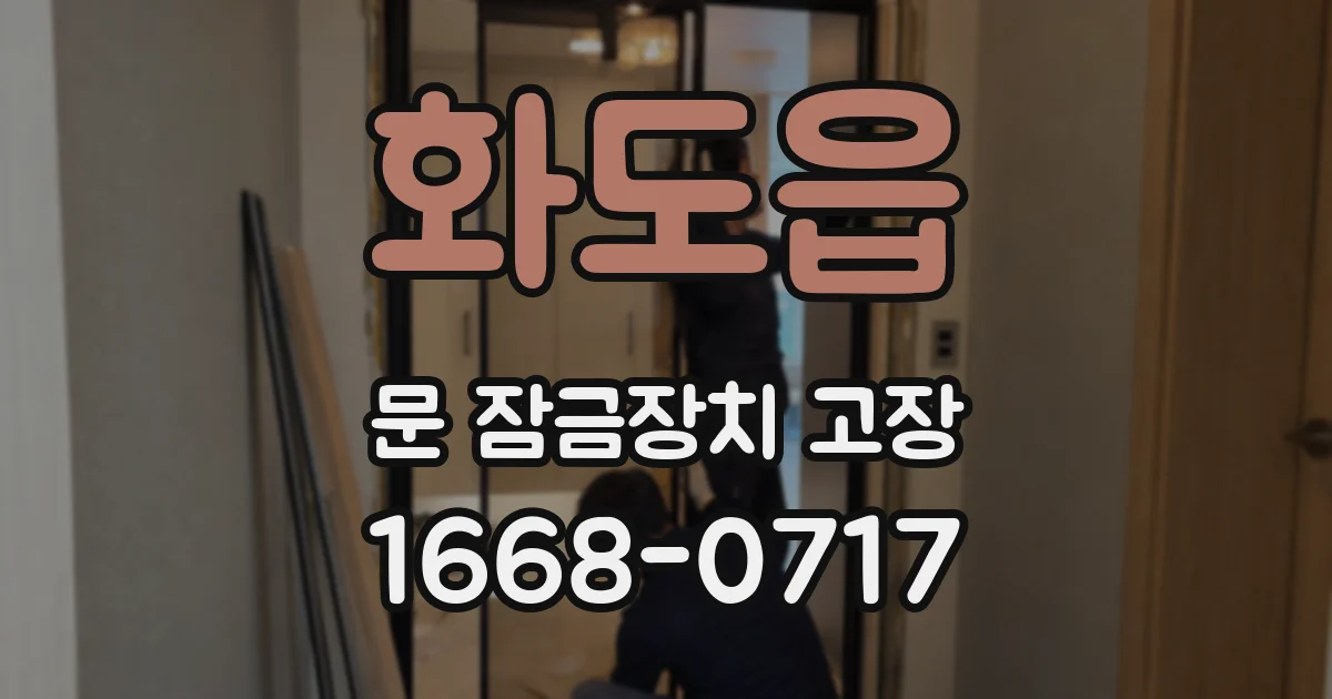 화도읍 문 잠금장치 고장