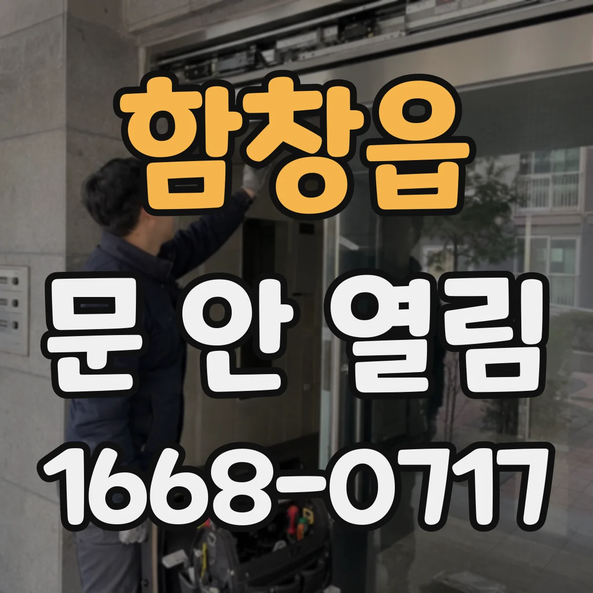 함창읍 문 안 열림