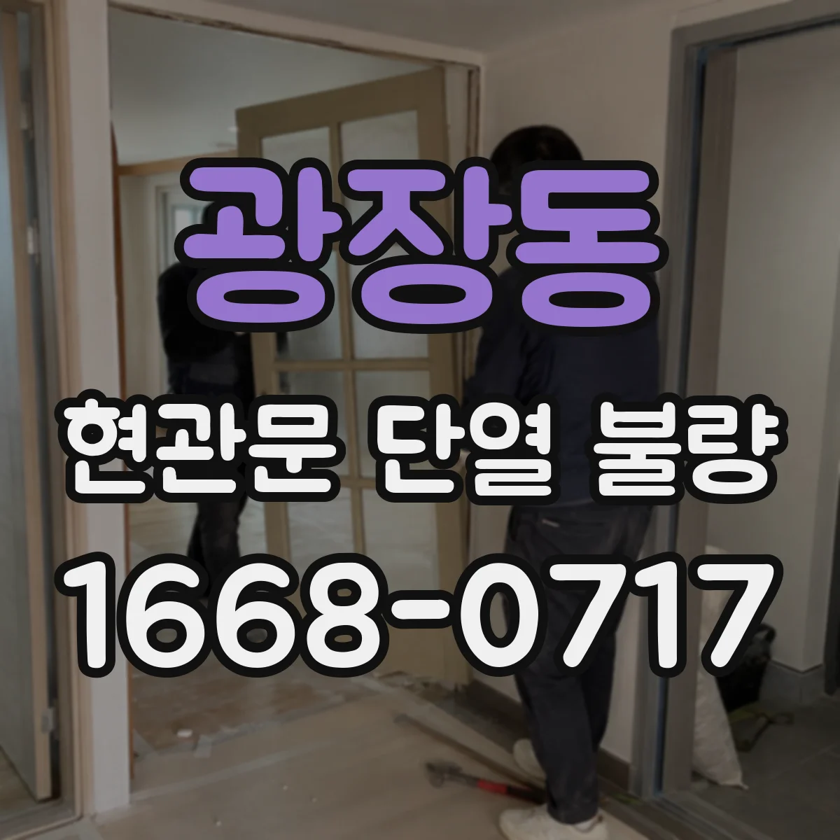 광장동 현관문 단열 불량