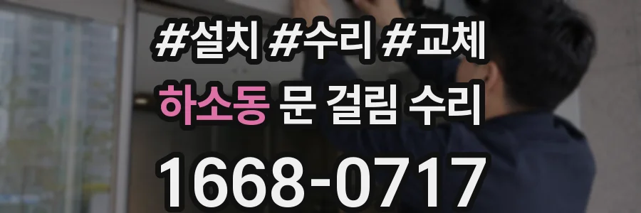 하소동 문 걸림 수리