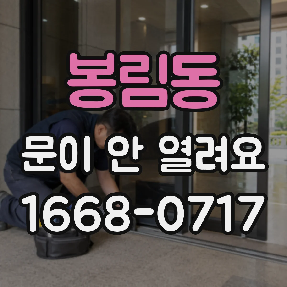 봉림동 문이 안 열려요