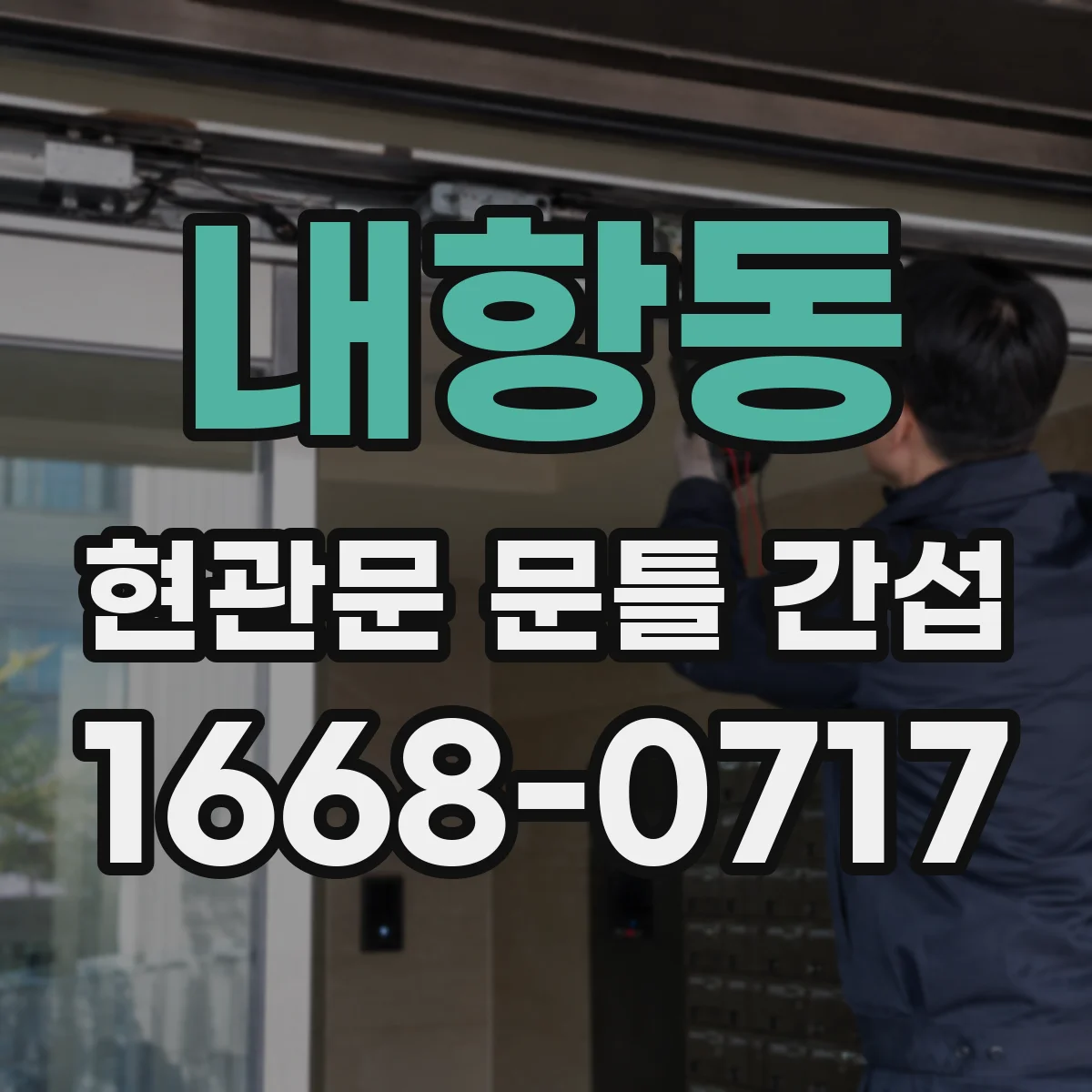 내항동 현관문 문틀 간섭