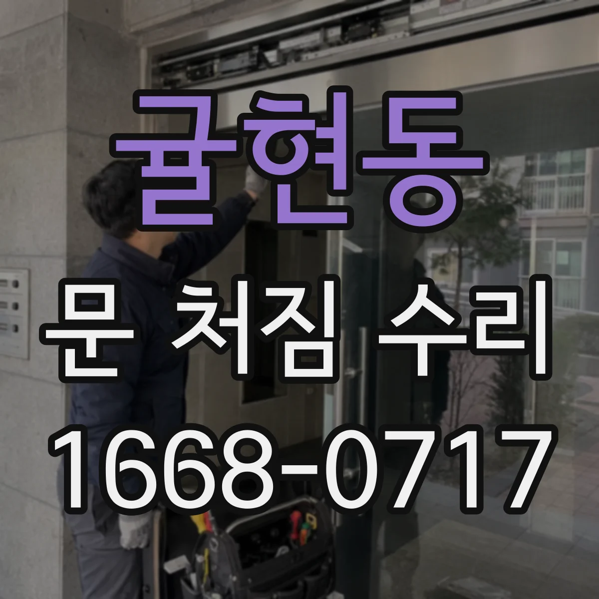 귤현동 문 처짐 수리
