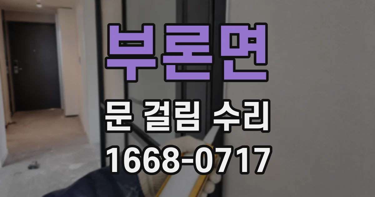 부론면 문 걸림 수리