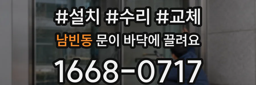 남빈동 문이 바닥에 끌려요