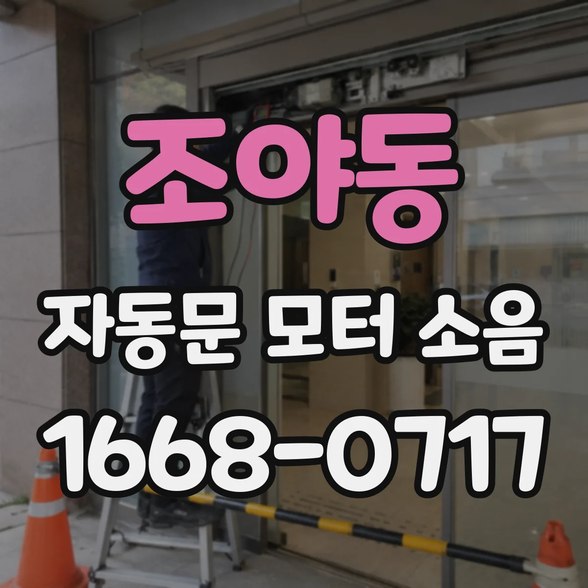 조야동 자동문 모터 소음