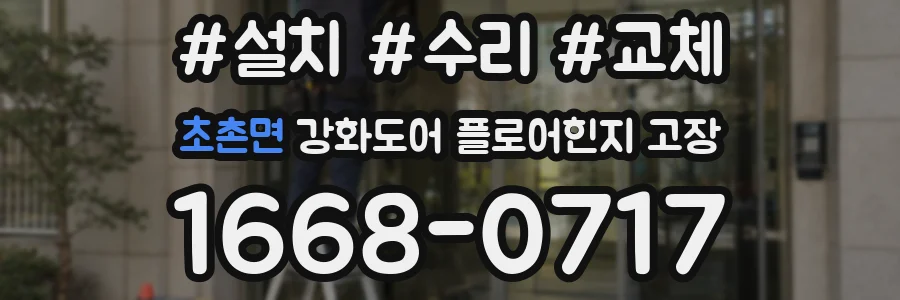 초촌면 강화도어 플로어힌지 고장
