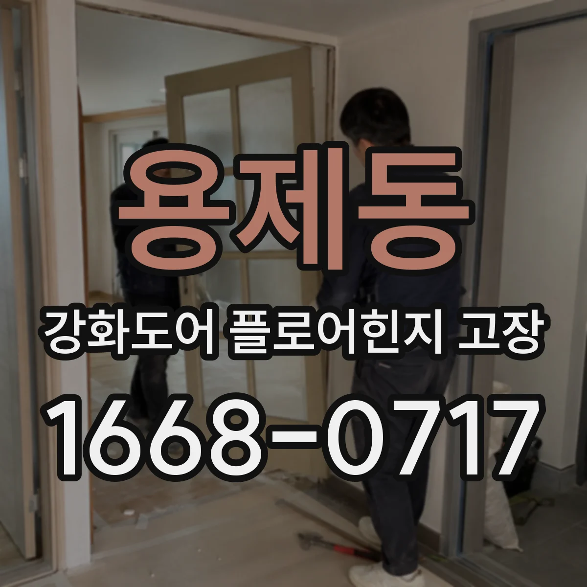 용제동 강화도어 플로어힌지 고장