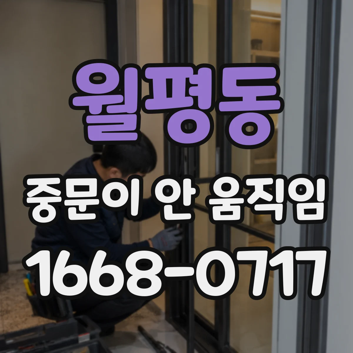 월평동 중문이 안 움직임