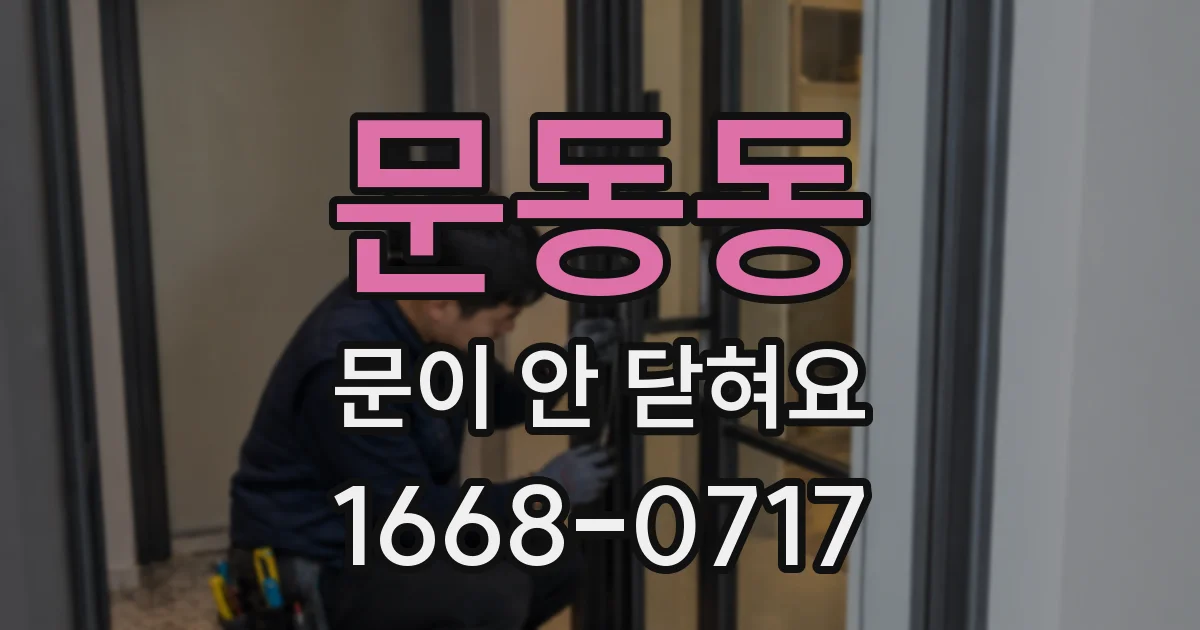 문동동 문이 안 닫혀요