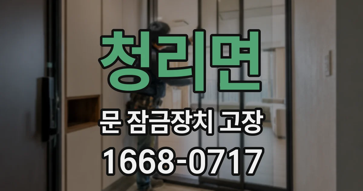 청리면 문 잠금장치 고장