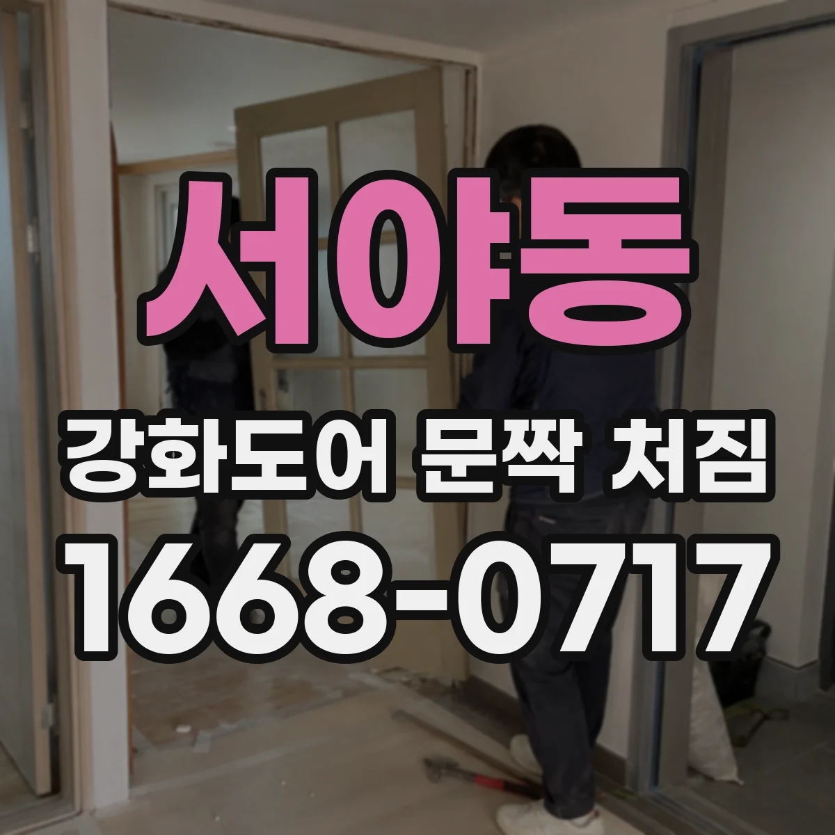 서야동 강화도어 문짝 처짐