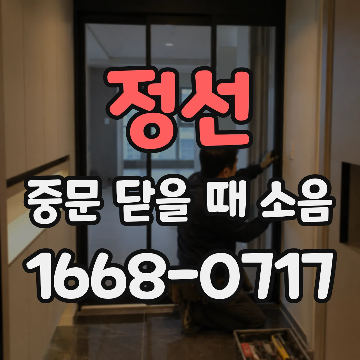 정선 중문 닫을 때 소음