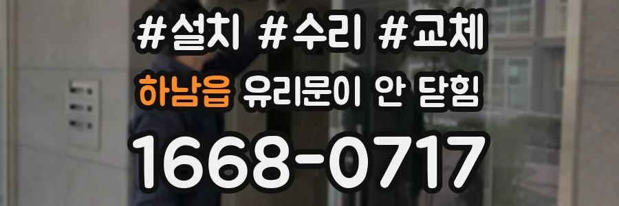하남읍 유리문이 안 닫힘