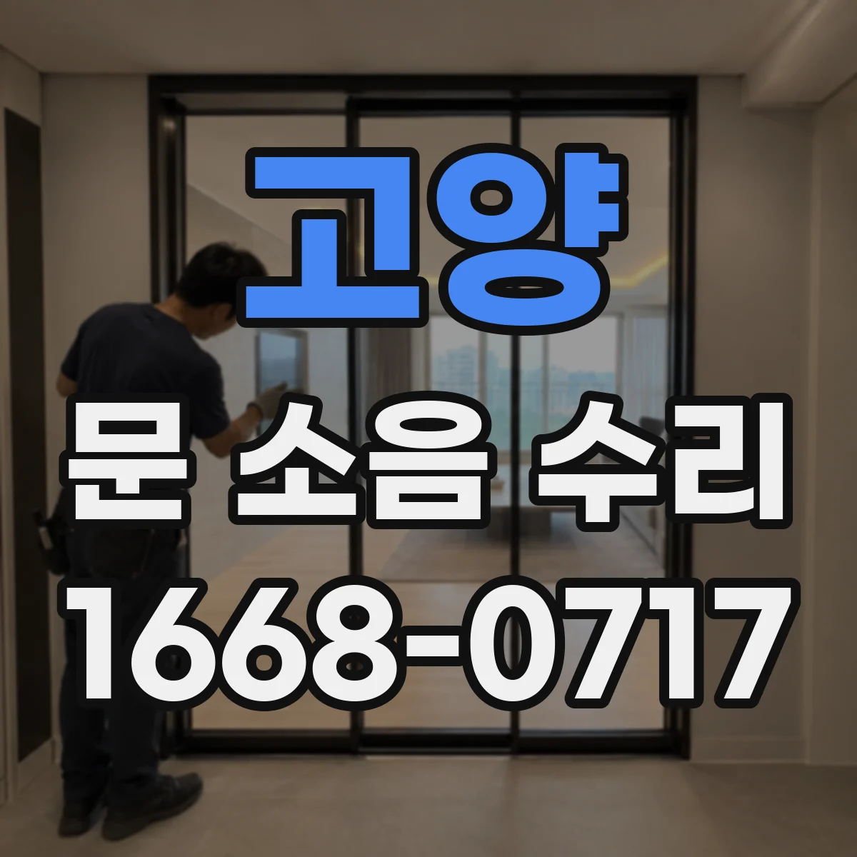 고양 문 소음 수리 현관문 힌지 삐걱거림 원인 진단과 조치