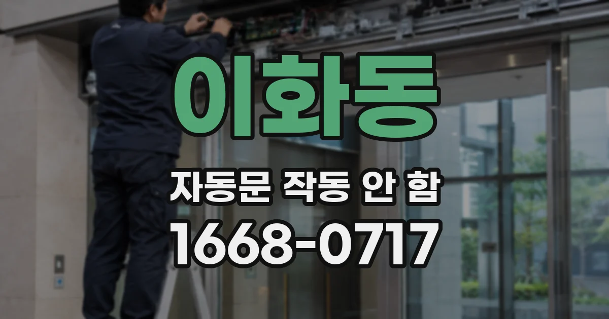 이화동 자동문 작동 안 함