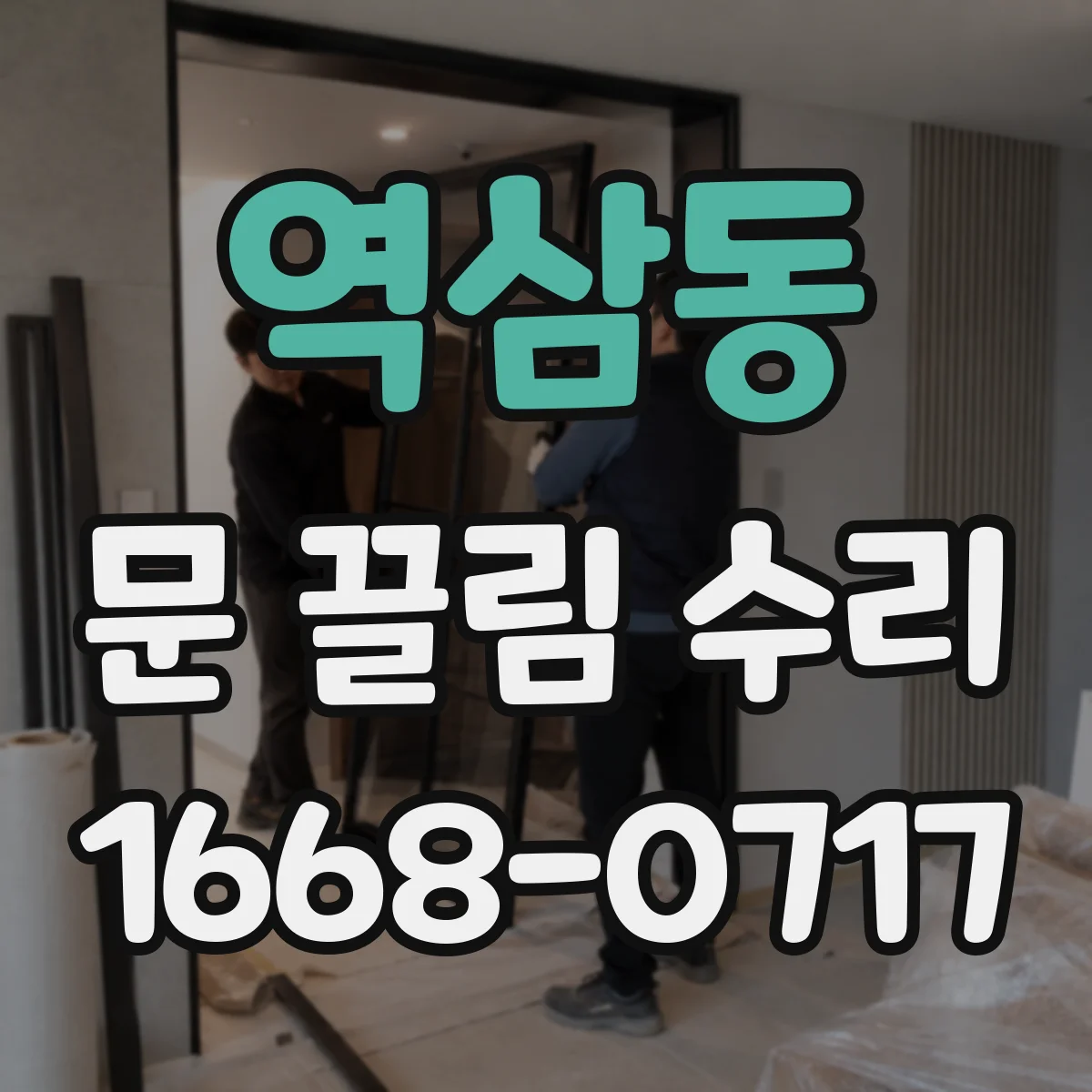 역삼동 문 끌림 수리