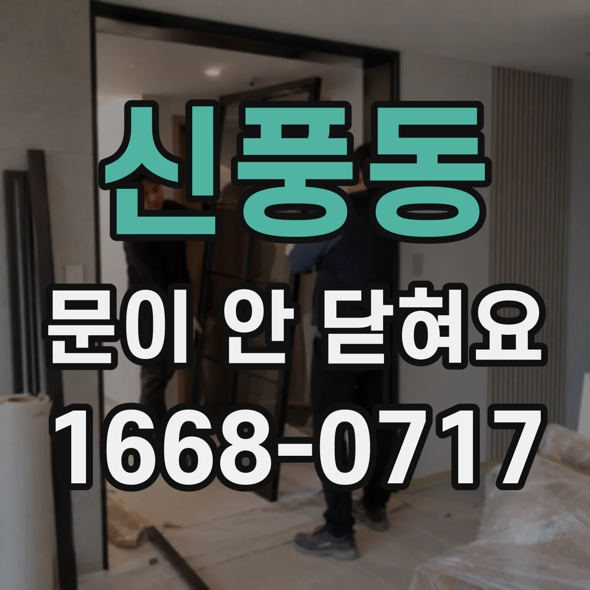 신풍동 문이 안 닫혀요