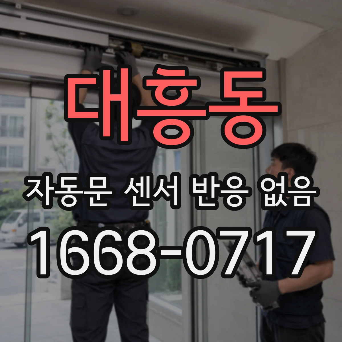 대흥동 자동문 센서 반응 없음