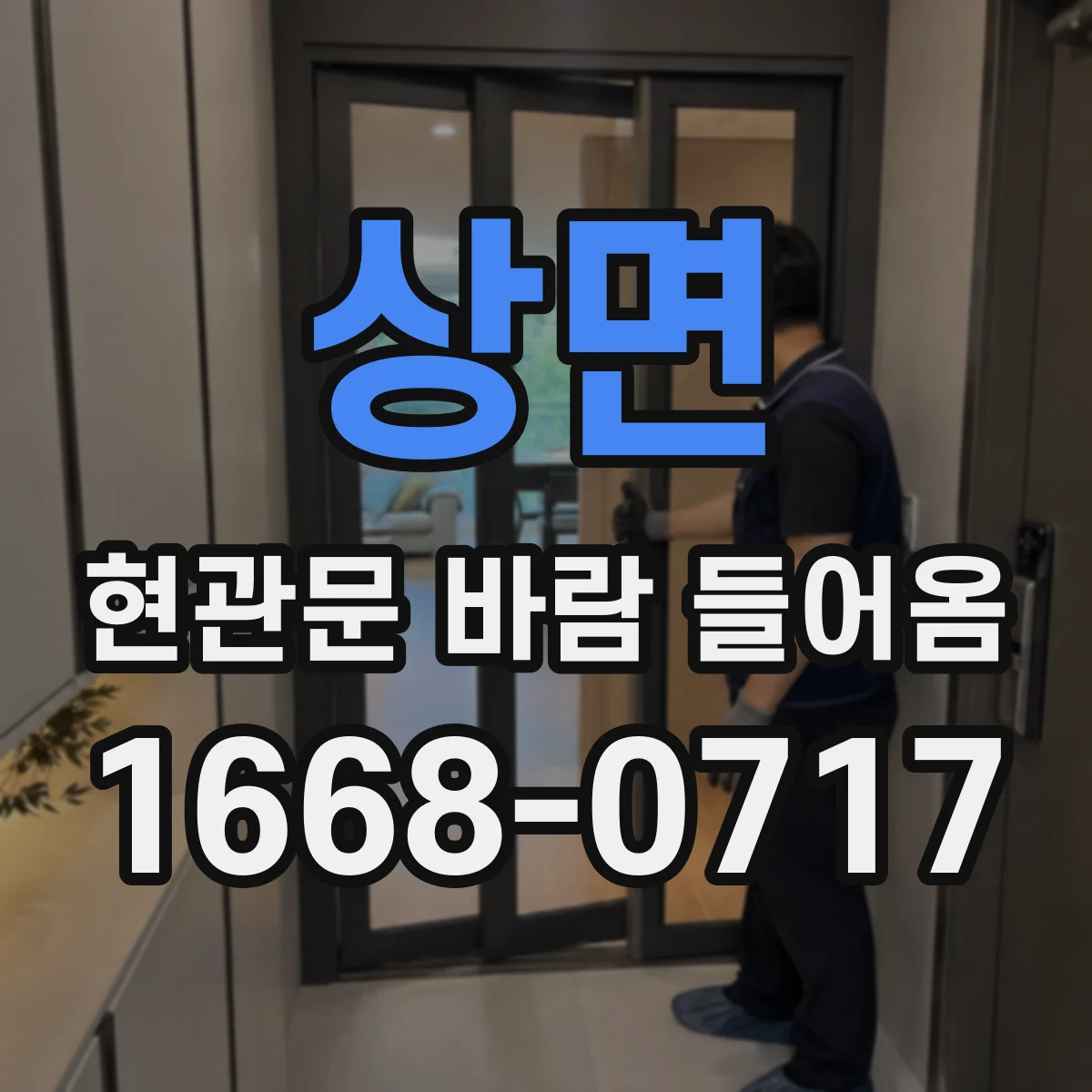 상면 현관문 바람 들어옴