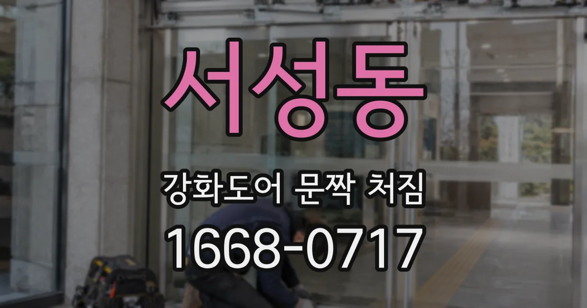 서성동 강화도어 문짝 처짐