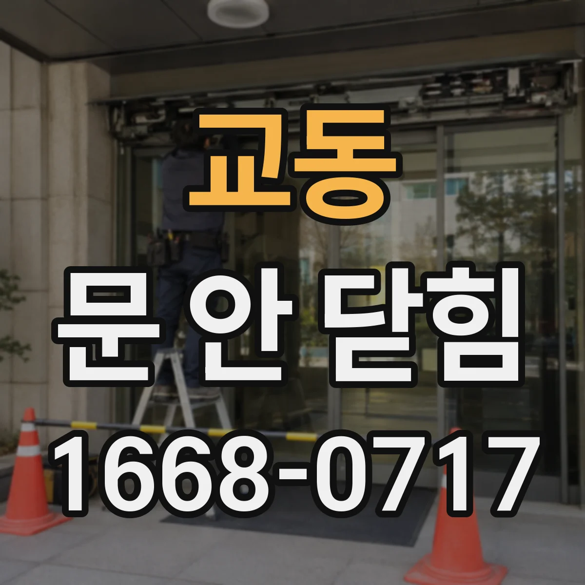 교동 문 안 닫힘