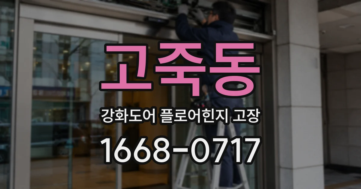 고죽동 강화도어 플로어힌지 고장
