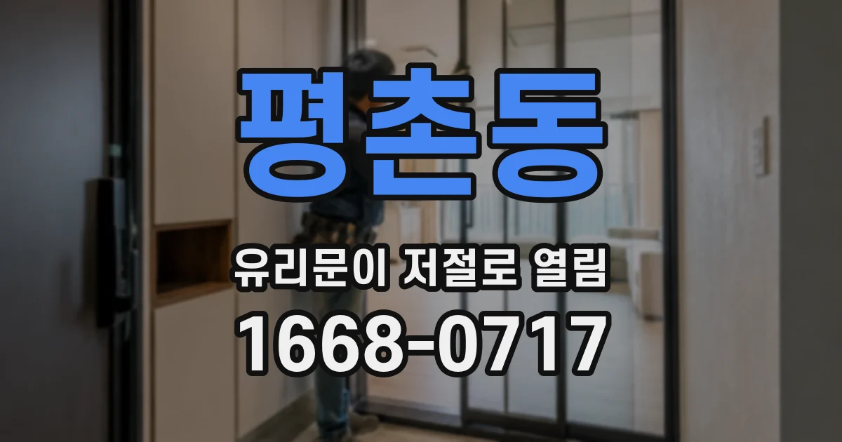 평촌동 유리문이 저절로 열림