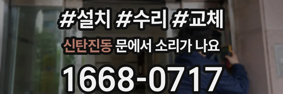 신탄진동 문에서 소리가 나요