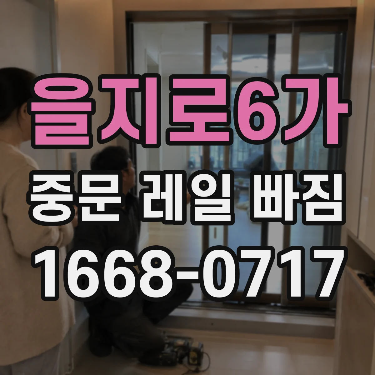 을지로6가 중문 레일 빠짐