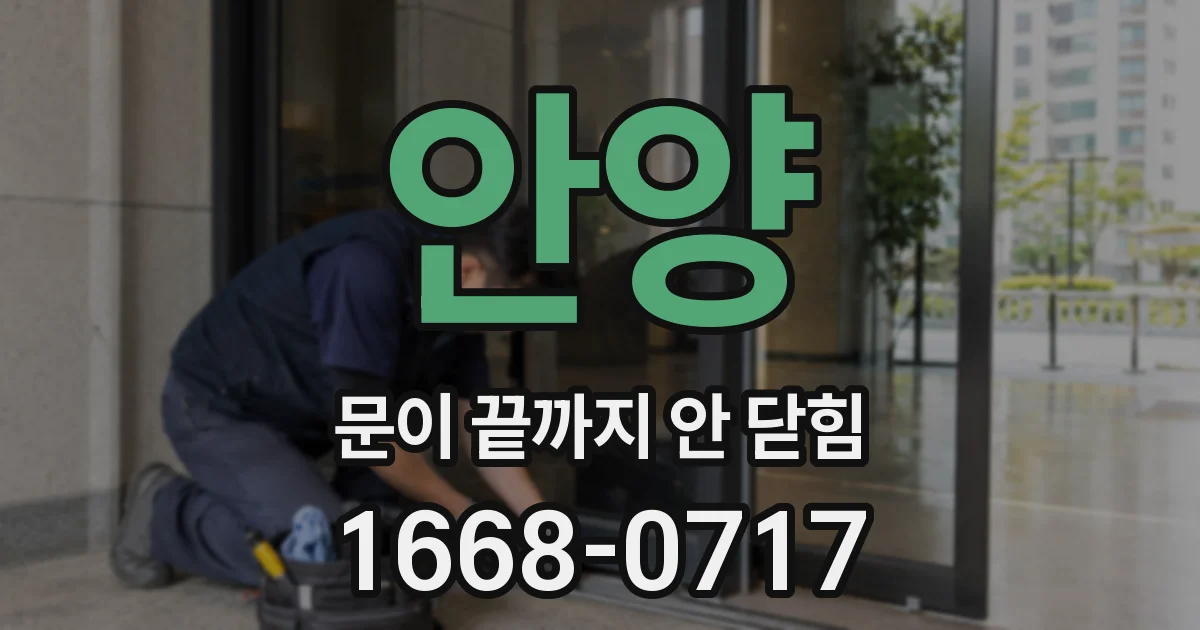 안양 문이 끝까지 안 닫힘