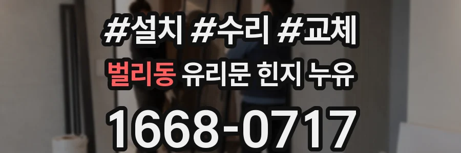 벌리동 유리문 힌지 누유