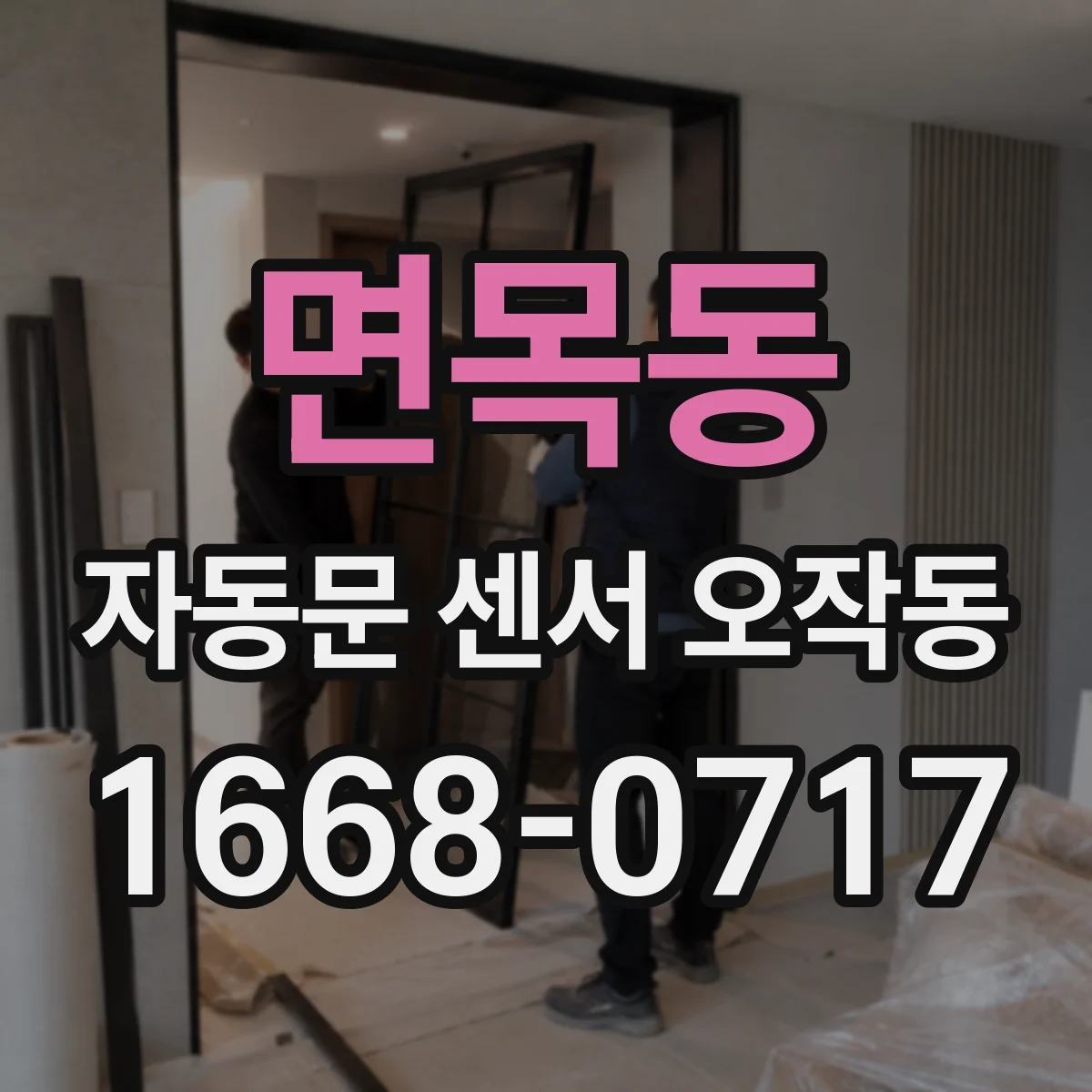 면목동 자동문 센서 오작동