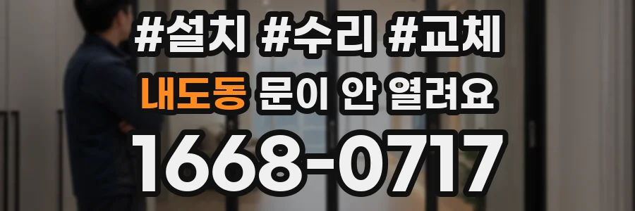 내도동 문이 안 열려요