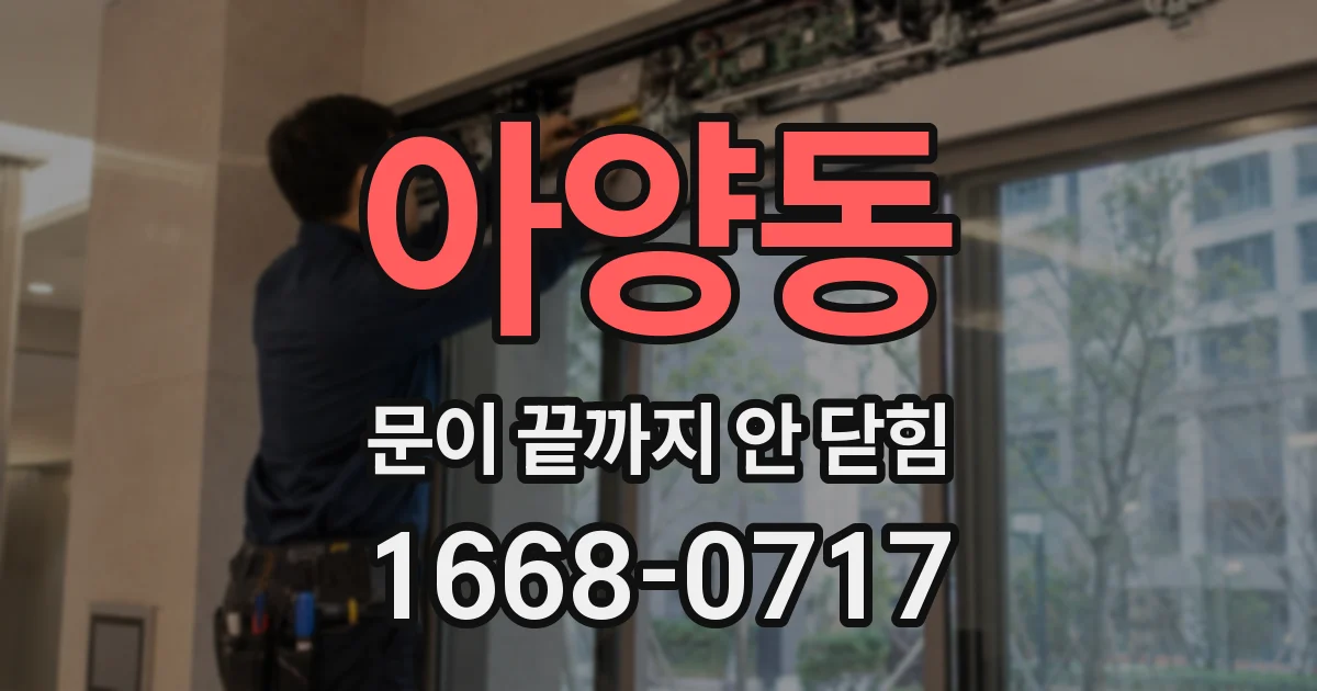 아양동 문이 끝까지 안 닫힘