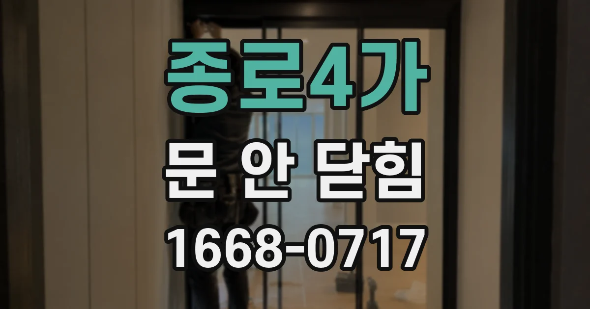 종로4가 문 안 닫힘