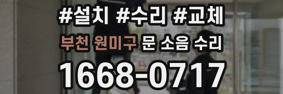 부천 원미구 문 소음 수리