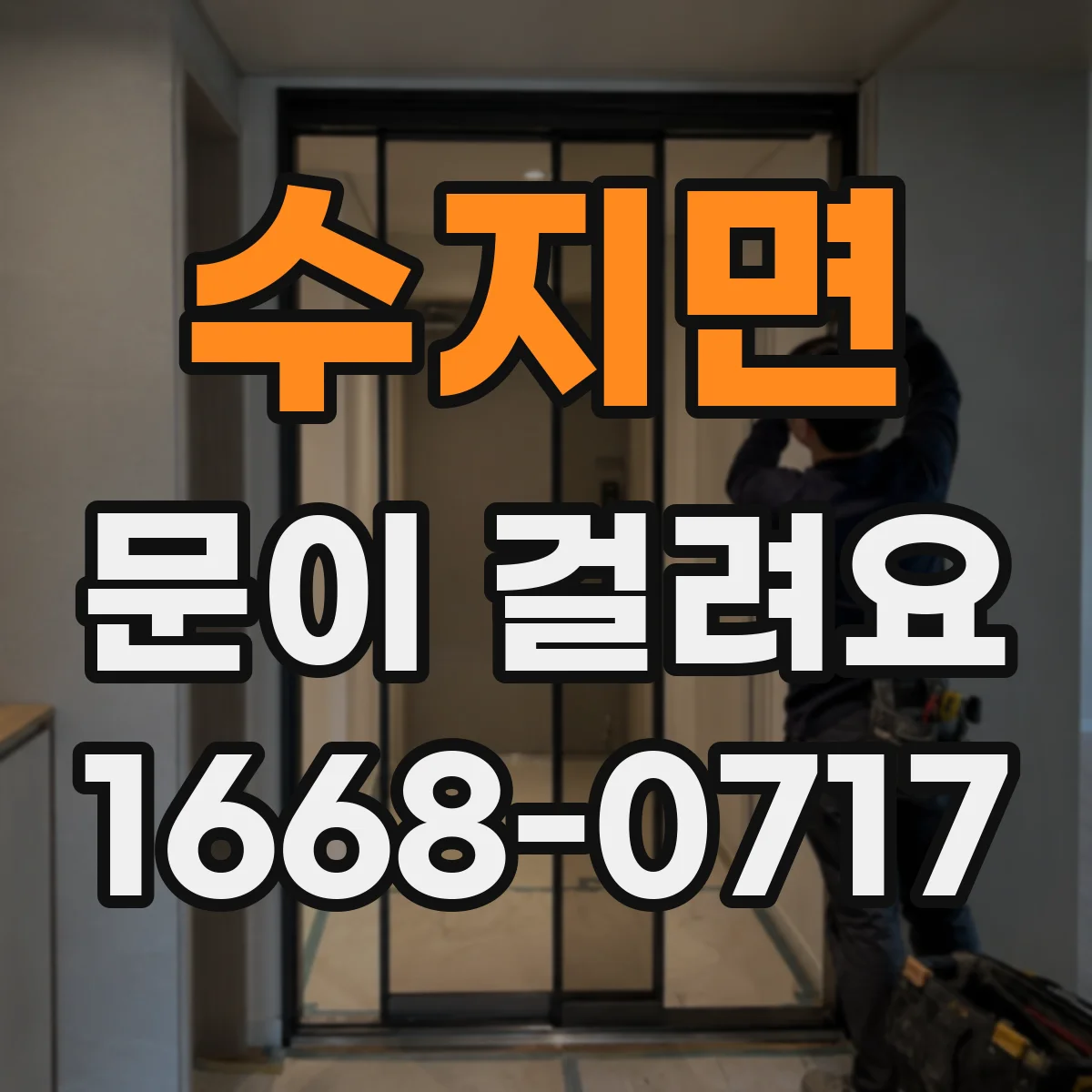 수지면 문이 걸려요
