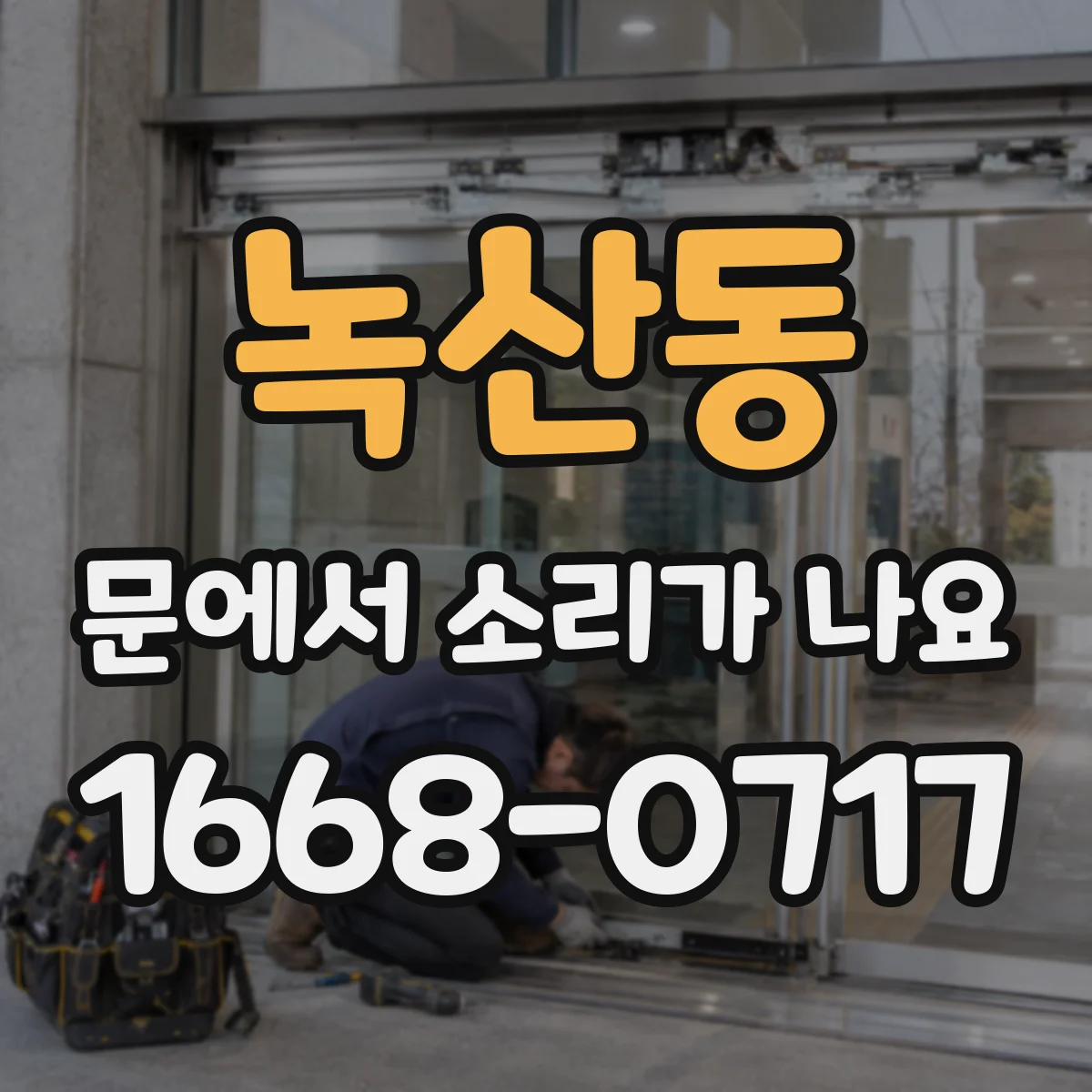 녹산동 문에서 소리가 나요