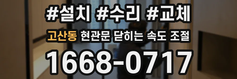 고산동 현관문 닫히는 속도 조절