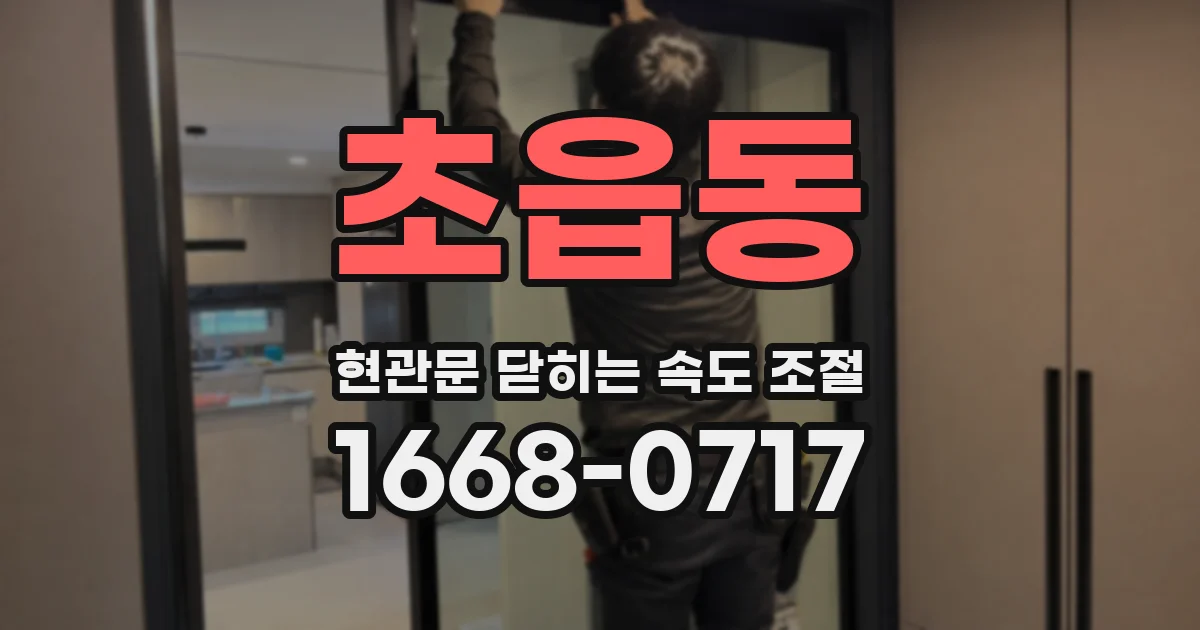 초읍동 현관문 닫히는 속도 조절